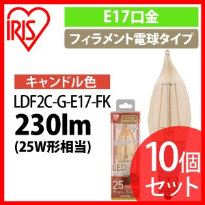 【10個セット】LEDフィラメント電球 琥珀調 キャンドル色 25形相当(230ｌm) LDF2C-G-E17-FK アイリスオーヤマ 送料無料