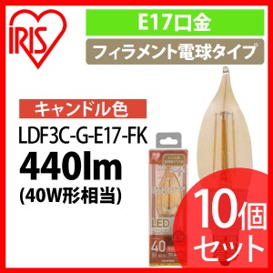 【10個セット】LEDフィラメント電球 琥珀調 キャンドル色 40形相当(440ｌm) LDF3C-G-E17-FK アイリスオーヤマ 送料無料