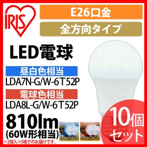 LED電球 E26 全方向タイプ 60W形相当 昼白色相当 LDA7N-G／W-6Ｔ52P 10個セット アイリスオーヤマ 送料無料