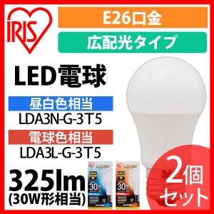 LED電球 E26 広配光タイプ 30W形相当 昼白色相当 LDA3N-G-3T5 2個セット アイリスオーヤマ