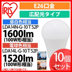 LED電球 E26 広配光タイプ 100W形相当 昼白色相当 LDA14N-G-10Ｔ52P 10個セット アイリスオーヤマ 送料無料 安心延長保証対象