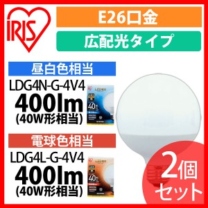  LED電球 E26 広配光タイプ ボール電球 40W形相当 昼白色相当 LDG4N-G-4V4 2個セット アイリスオーヤマ 安心延長保証対象