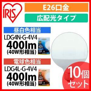  LED電球 E26 広配光タイプ ボール電球 40W形相当 昼白色相当 LDG4N-G-4V4 10個セット アイリスオーヤマ 送料無料 安心延長保証対象