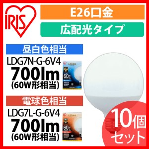  LED電球 E26 広配光タイプ ボール電球 60W形相当 昼白色相当 LDG7N-G-6V4 10個セット アイリスオーヤマ 送料無料 安心延長保証対象