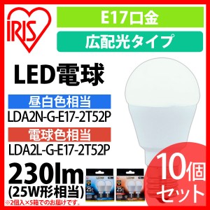 LED電球 E17 広配光タイプ 25W形相当 昼白色相当 LDA2N-G-E17-2T52P 10個セット アイリスオーヤマ 送料無料