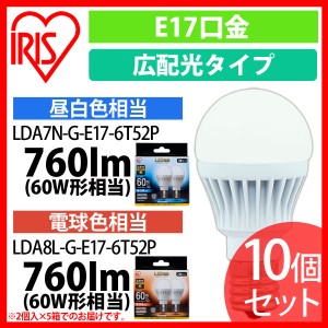 LED電球 E17 広配光タイプ 60W形相当 昼白色相当 LDA7N-G-E17-6T52P 10個セット アイリスオーヤマ 送料無料