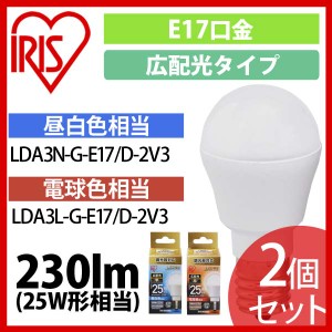 2個セット LED電球 E17 広配光タイプ 調光器対応 25W形相当 昼白色・電球色 LDA3N-G-E17／D-2V3 アイリスオーヤマ