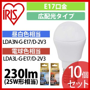 10個セット LED電球 E17 広配光タイプ 調光器対応 25W形相当 昼白色・電球色 LDA3N-G-E17／D-2V3 アイリスオーヤマ 送料無料