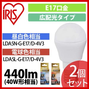 2個セット LED電球 E17 広配光タイプ 調光器対応 40W形相当 昼白色・電球色 LDA5N-G-E17／D-4V3 アイリスオーヤマ