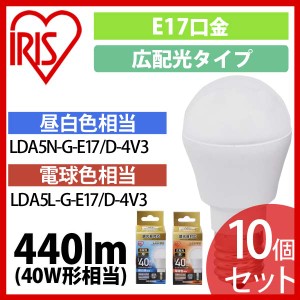 10個セット LED電球 E17 広配光タイプ 調光器対応 40W形相当 昼白色・電球色 LDA5N-G-E17／D-4V3 アイリスオーヤマ 送料無料