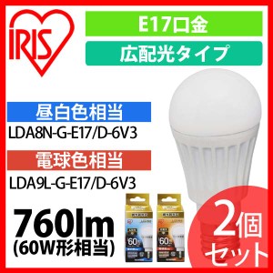 2個セット LED電球 E17 広配光タイプ 調光器対応 60W形相当 昼白色・電球色 LDA8N-G-E17／D-6V3 アイリスオーヤマ
