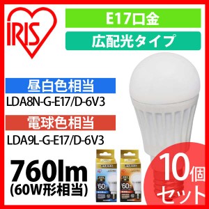 10個セット LED電球 E17 広配光タイプ 調光器対応 60W形相当 昼白色・電球色 LDA8N-G-E17／D-6V3 アイリスオーヤマ 送料無料