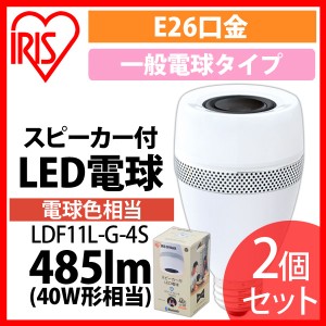 【2個セット】スピーカー付LED電球 E26 40形相当 電球色 LDF11L-G-4S アイリスオーヤマ 送料無料