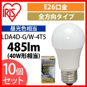  【10個セット】LED電球 E26 全方向 40形相当 昼光色 LDA4D-G/W-4T5 アイリスオーヤマ 送料無料 安心延長保証対象