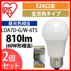 【2個セット】LED電球 E26 全方向 60形相当 昼光色 LDA7D-G/W-6T5 アイリスオーヤマ