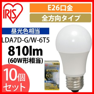 【10個セット】LED電球 E26 全方向 60形相当 昼光色 LDA7D-G/W-6T5 アイリスオーヤマ 送料無料