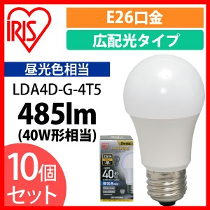  【10個セット】LED電球 E26 広配光 40形相当 昼光色 LDA4D-G-4T5 アイリスオーヤマ 送料無料 安心延長保証対象