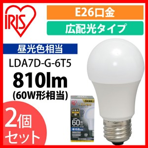  【2個セット】LED電球 E26 広配光 60形相当 昼光色 LDA7D-G-6T5 アイリスオーヤマ 安心延長保証対象