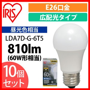 【10個セット】LED電球 E26 広配光 60形相当 昼光色 LDA7D-G-6T5 アイリスオーヤマ 送料無料