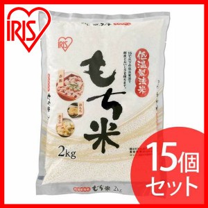 もち米 送料無料 低温製法米 もち米 30kg（2kg×15） アイリスオーヤマ