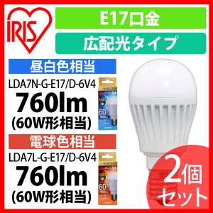 LED電球 E17 広配光 調光 60形相当 2個セット 全2色 アイリスオーヤマ