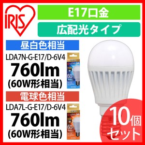 LED電球 E17 広配光 調光 60形相当 10個セット 全2色 アイリスオーヤマ 送料無料