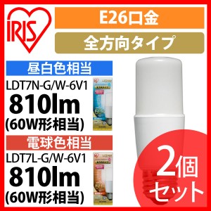 LED電球 E26 T形 全方向タイプ 60W形相当 LDT7N-G／W-6V1・LDT7L-G／W-6V1 2個セット アイリスオーヤマ