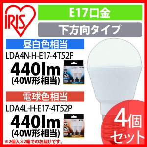 LED電球 E17 下方向タイプ 40形相当 LDA4N・L-H-E17-4T52P 昼白色・電球色 4個セット アイリスオーヤマ