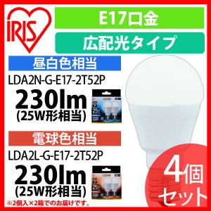 LED電球 E17 広配光タイプ 25形相当 LDA2N・L-G-E17-2T52P 昼白色・電球色 4個セット アイリスオーヤマ