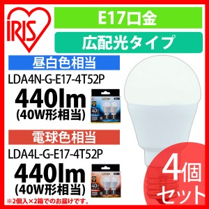 LED電球 E17 広配光タイプ 40形相当 LDA4N・L-G-E17-4T52P 昼白色・電球色 4個セット アイリスオーヤマ