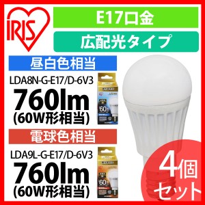 LED電球 E17 広配光タイプ 調光器対応 60形相当 LDA8N・L-G-E17/D-6V3 昼白色・電球色 4個セット アイリスオーヤマ 送料無料