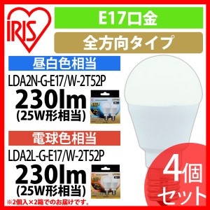 LED電球 E17 全方向タイプ 25形相当 LDA2N・L-G-E17/W-2T52P 昼白色・電球色 4個セット アイリスオーヤマ