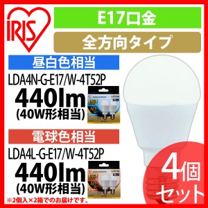 LED電球 E17 全方向タイプ 40形相当 LDA4N・L-G-E17/W-4T52P 昼白色・電球色 4個セット アイリスオーヤマ 送料無料