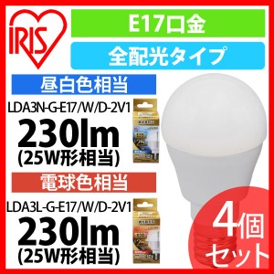 LED電球 E17 全方向タイプ 調光器対応 25形相当 LDA3N・L-G-E17/W/D-2V1 昼白色・電球色 4個セット アイリスオーヤマ