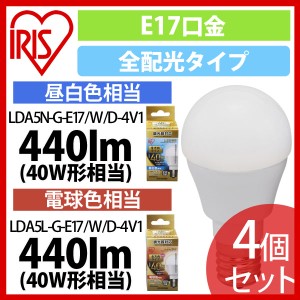 【a291】LED電球 E17 全方向タイプ 調光器対応 40形相当 LDA5N・L-G-E17/W/D-4V1 昼白色・電球色 4個セット アイリスオーヤマ