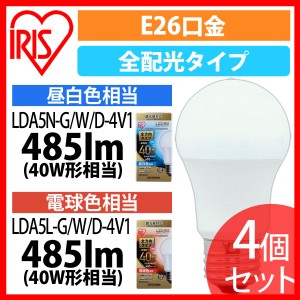 LED電球 E26 全方向タイプ 調光器対応 40形相当 LDA5N・L-G/W/D-4V1 昼白色・電球色 4個セット アイリスオーヤマ