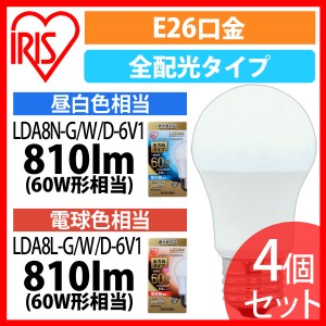 LED電球 E26 全方向タイプ 調光器対応 60形相当 LDA8N-G／W／D-6V1 昼白色・電球色 4個セット アイリスオーヤマ 送料無料