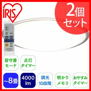 【2個セット】シーリングライト 8畳 調光 LED メタルサーキット クリア 天井照明 照明 おしゃれ CL8D-5.1CF アイリスオーヤマ 送料無料