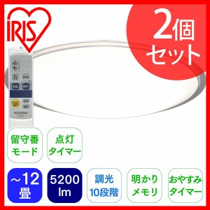 シーリングライト 【2個セット】 シーリングライト 12畳 調光 LED メタルサーキット クリア 天井照明 おしゃれ CL12D-5.1CF アイリスオー