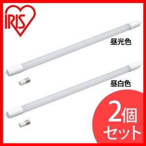 【2個セット】直管LEDランプ 20形 LDG20T･D･9/10E 昼光色 LDG20T･N･9/10E 昼白色 全2色 アイリスオーヤマ