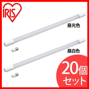 【20個セット】直管LEDランプ 20形 LDG20T・D・9/10E 昼光色 LDG20T・N・9/10E 昼白色 全2色 アイリスオーヤマ 送料無料