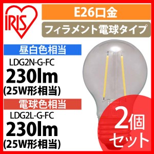 【2個セット】LEDフィラメント電球 ミニボール球タイプ E26 25形相当 LDG2N-G-FC LDG2L-G-FC 全2色 アイリスオーヤマ 安心延長保証対象