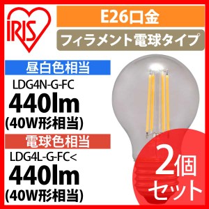 【2個セット】LEDフィラメント電球 ミニボール球タイプ E26 40形相当 LDG4N-G-FC LDG4L-G-FC 全2色 アイリスオーヤマ 安心延長保証対象