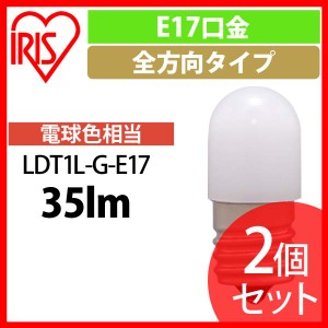 【2個セット】LED電球 ナツメ球タイプ E17 電球色相当  アイリスオーヤマ