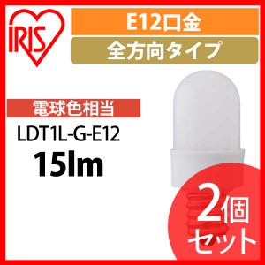 【2個セット】LED電球 ナツメ球タイプ E12 電球色相当  アイリスオーヤマ