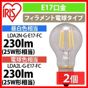 【2個セット】LEDフィラメント電球 ミニクリプトン球 E17 25W相当 230lm 昼白色相当・電球色相当 LDA2N-G-E17-FC・LDA2L-G-E17-FC 全2色 