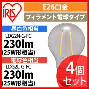 【4個セット】LEDフィラメント電球 ミニボール球タイプ E26 25形相当 LDG2N-G-FC LDG2L-G-FC 全2色 アイリスオーヤマ 安心延長保証対象