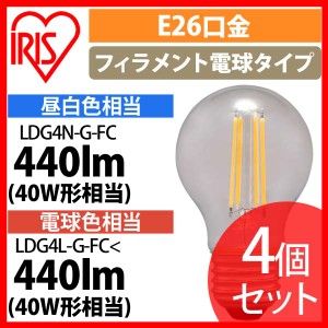 【4個セット】LEDフィラメント電球 ミニボール球タイプ E26 40形相当 LDG4N-G-FC LDG4L-G-FC 全2色 アイリスオーヤマ 安心延長保証対象