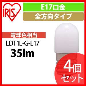 【4個セット】LED電球 ナツメ球タイプ E17 電球色相当  アイリスオーヤマ