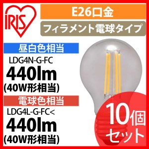 【10個セット】LEDフィラメント電球 ミニボール球タイプ E26 40形相当 LDG4N-G-FC LDG4L-G-FC 全2色 アイリスオーヤマ 送料無料 安心延長